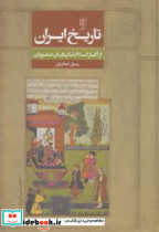 تاریخ ایران از آغاز اسلام تا پایان صفویان