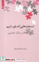 استعاره هایی که باور داریم