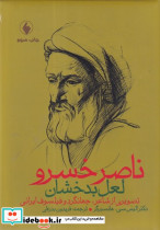 ناصرخسرو لعل بدخشان