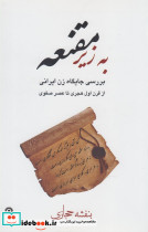 به زیر مقنعه