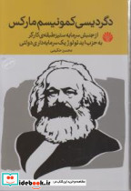 دگردیسی کمونیسم مارکس نشر اختران