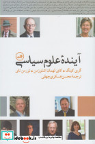 آینده علوم سیاسی