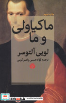 ماکیاولی و ما