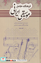 فرهنگ جامع موسیقی ایرانی