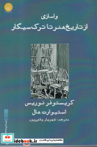 واسازی از تاریخ هنر تا ترک سیگار