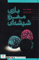 بازی مهره شیشه ای نشر فردوس قطع رقعی