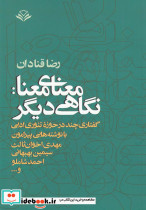 معنای معنا نگاهی دیگر