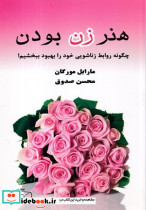 هنر زن بودن