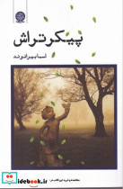 پیکر تراش