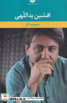 مجموعه آثار افشین یداللهی