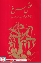 عقل سرخ - سهروردی