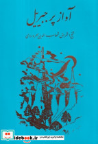 آواز پر جبرئیل نشر مولی