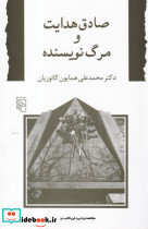 صادق هدایت و مرگ نویسنده