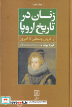 زنان در تاریخ اروپا