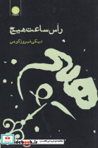 راس ساعت هیچ