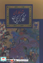 شاهکارهای نگارگری ایران
