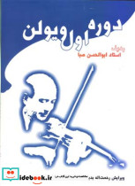 دوره اول ویولن صبا - تصویر 2