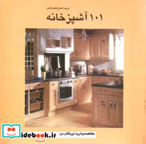 101آشپزخانه - تصویر 2