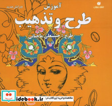 آموزش طرح و تذهیب - تصویر 2