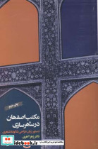 مکتب اصفهان درشهرسازی