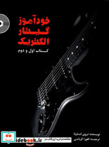 خودآموز گیتار الکتریک اول و دوم - تصویر 2