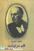 قلم سرنوشت