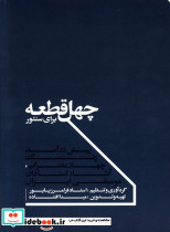چهل قطعه برای سنتور
