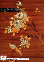 101 طرح معرق