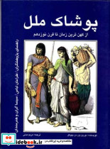 پوشاک ملل