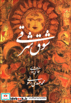 شوق شرقی