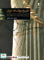 تاریخ پوشاک ایران