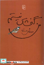 کتاب من گنجشک نیستم