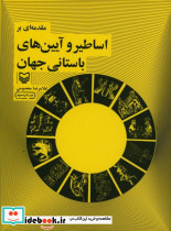 مقدمه ای بر اساطیر و آیینهای باستانی جهان - تصویر 2