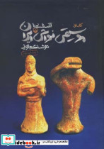 آشنایی با موسیقی نواحی ایران اول - تصویر 2