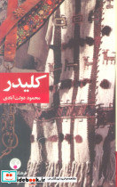 کلیدر نشر فرهنگ معاصر قطع رقعی