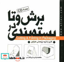 برش و تا در بسته بندی