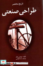 تاریخ مختصر طراحی صنعتی