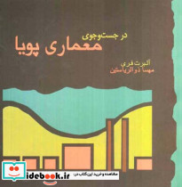 در جستجوی معماری پویا