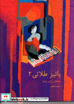 پائیز طلایی قطعاتی برای پیانو 2 - تصویر 2