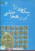 سکه های ایران در دوران هخامنشی