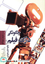 چگونگی درک فیلم