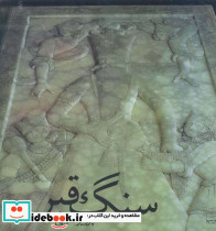 سنگ قبر