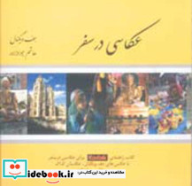 عکاسی در سفر نشر ترانه