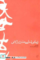 زیبایی شناسی مدرن ژاپنی