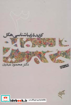 گزیده زیباشناسی هگل فلسفه و حکمت 3