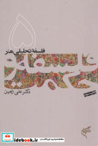 فلسفه تحلیلی هنر فلسفه و حکمت 5 - تصویر 2