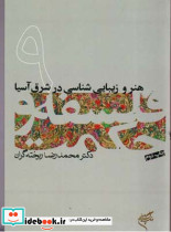 هنر و زیبایی شناسی در شرق آسیا