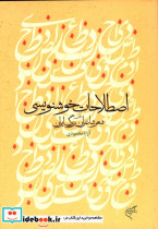 اصطلاحات خوشنویسی در شعر شاعران بزرگ ایران