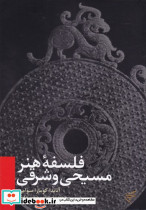 فلسفه هنر مسیحی و شرقی - تصویر 2