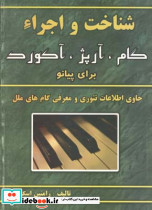 شناخت و اجرا گام آرپژ آکورد برای پیانو